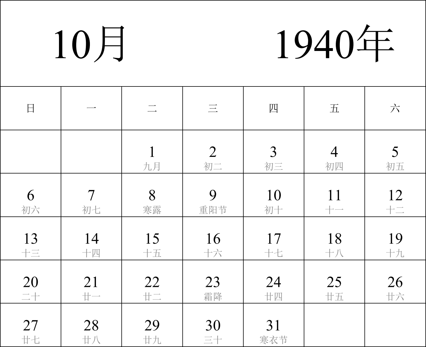 日历表1940年日历 中文版 纵向排版 周日开始 带农历 带节假日调休安排